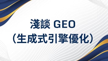 淺談 GEO（生成式引擎優化）