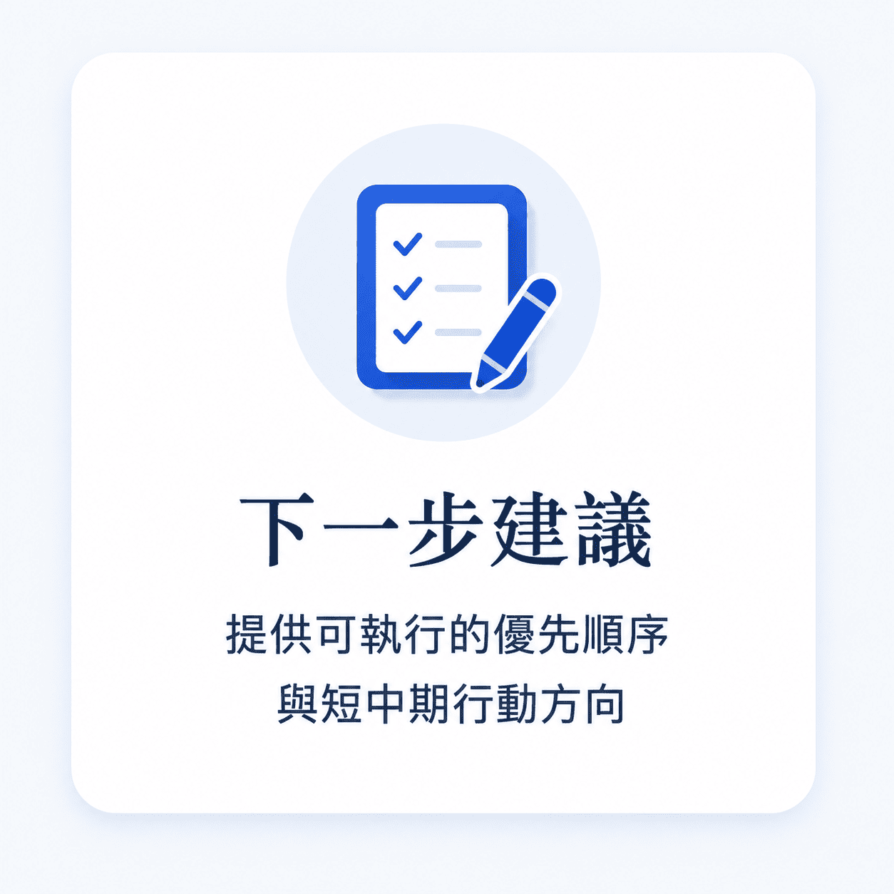 流量商機診斷_下一步建議