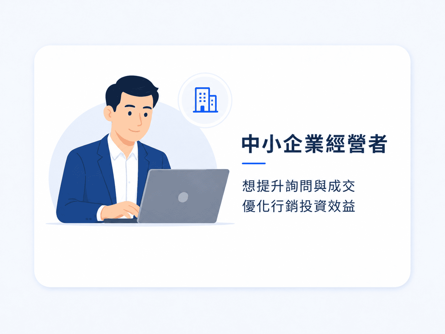 流量商機診斷_中小企業主