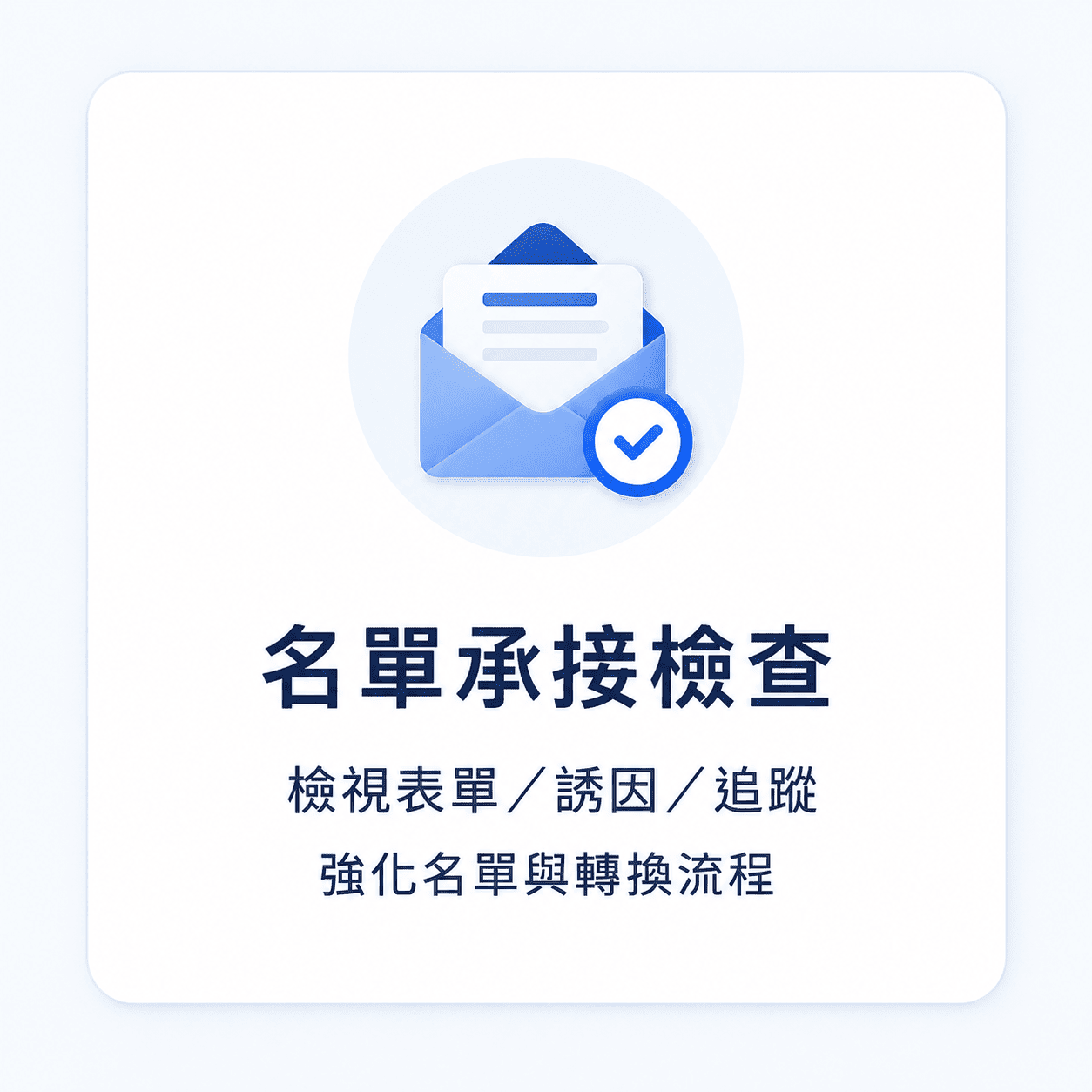 流量商機診斷_名單承接檢查