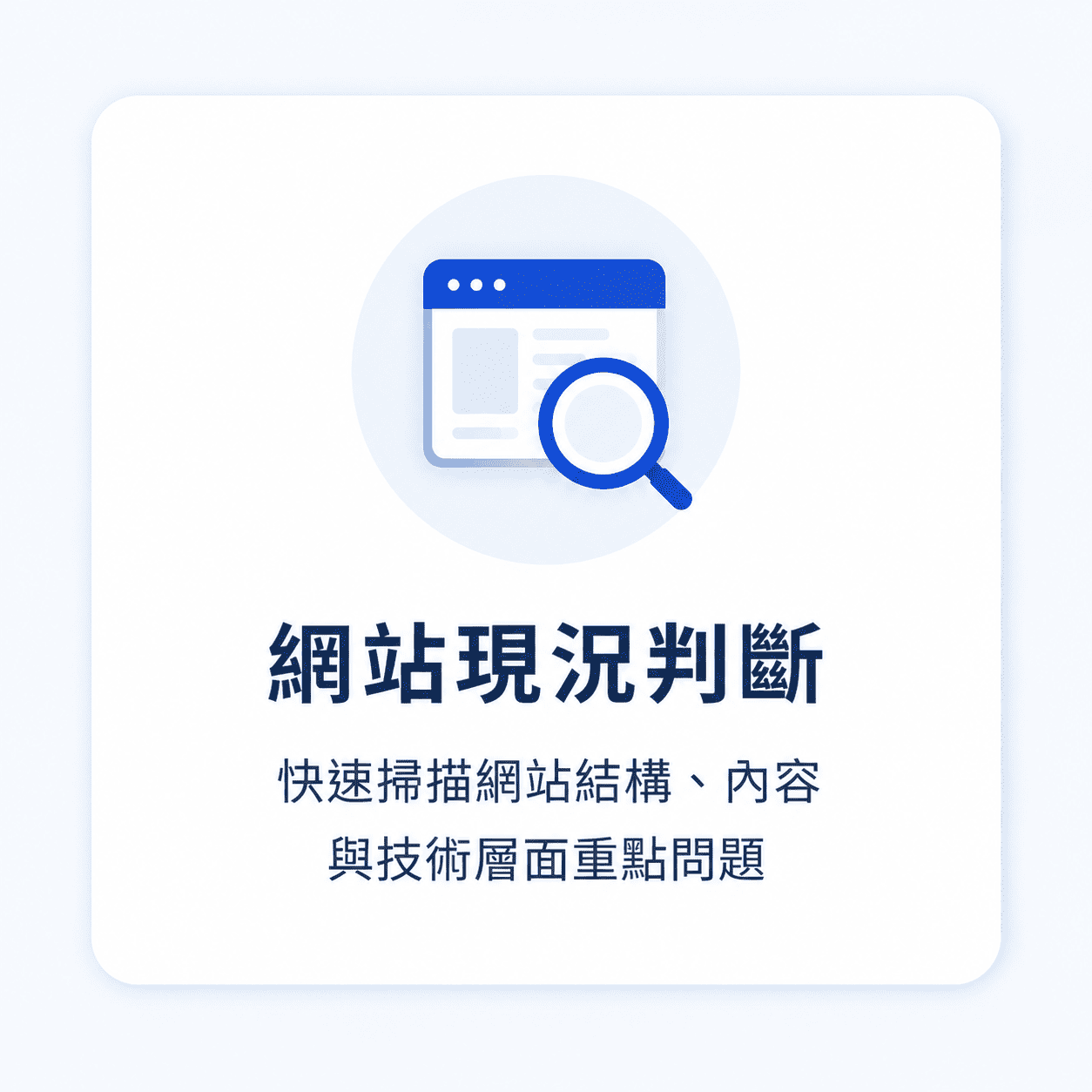 流量商機診斷_網站現況判斷