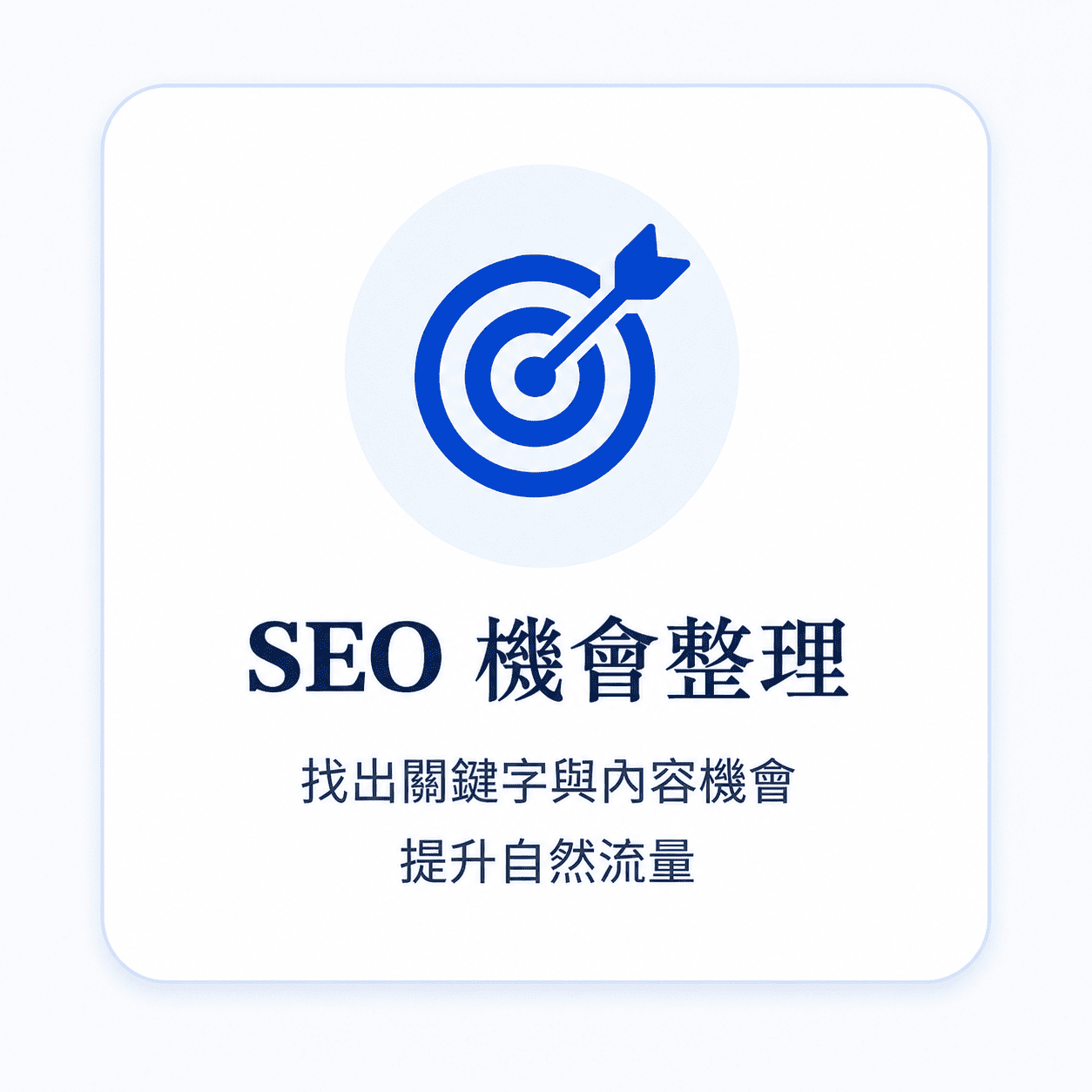 流量商機診斷_SEO 機會整理