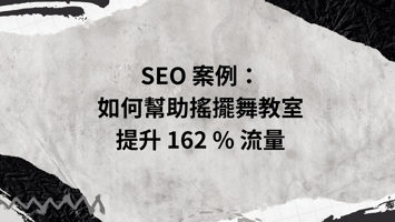 SEO 案例： 如何幫助搖擺舞教室 提升 162 % 流量