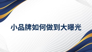 小品牌如何做到大曝光