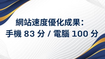 網站速度優化
