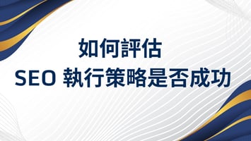 評估 SEO 執行策略 seo-execution-evaluation