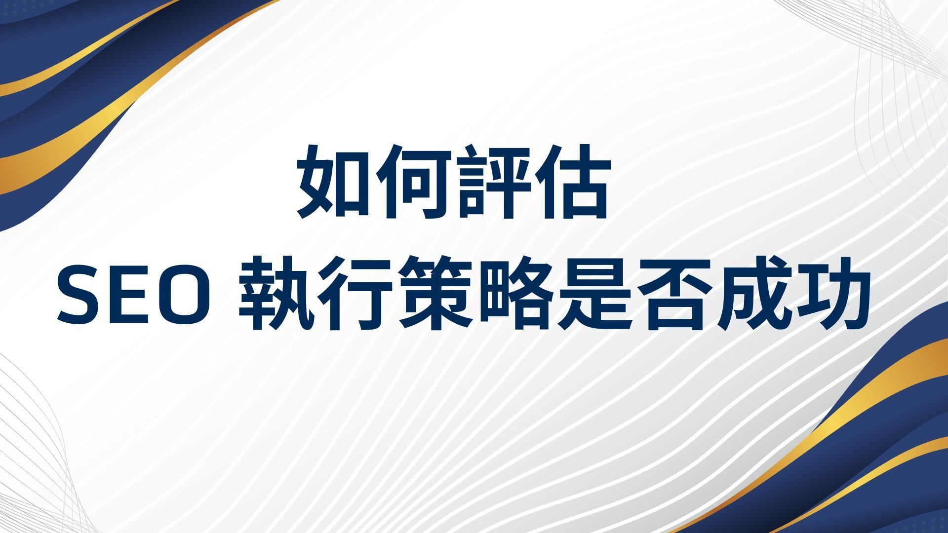 評估 SEO 執行策略