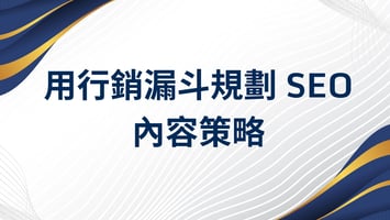 用行銷漏斗規劃 SEO 內容策略