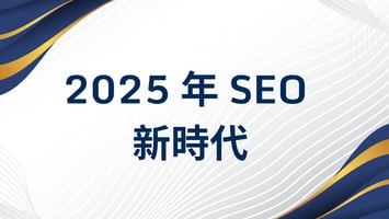 2025 SEO 新時代
