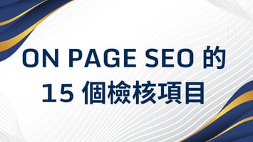 on page seo 的 15 個檢核項目