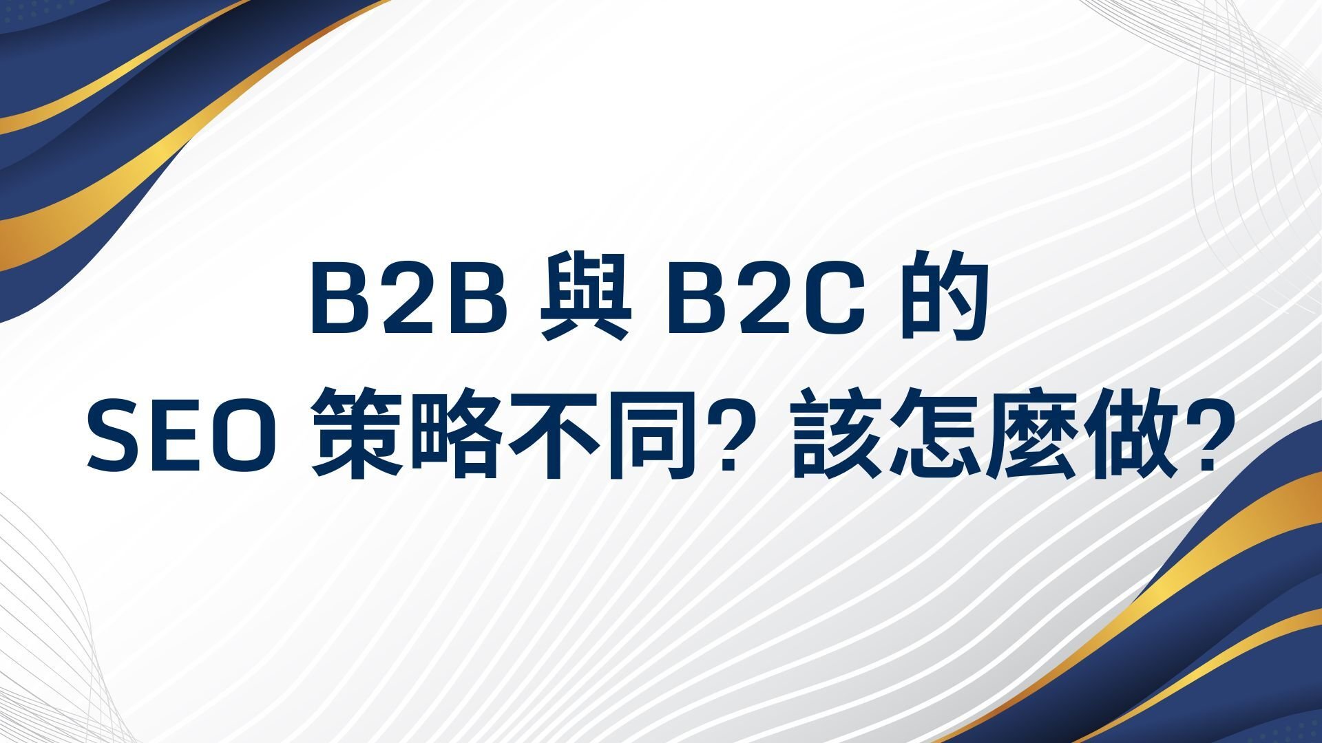 B2B 與 B2C SEO 策略不同該怎麼做