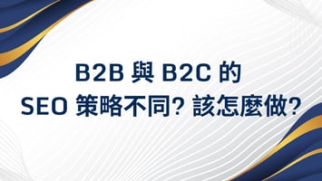 B2B 與 B2C SEO 策略不同該怎麼做