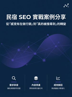 民宿 SEO 實戰案例分享_ebook_cover (1)