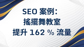 SEO 案例： 如何幫助搖擺舞教室 提升 162 % 流量