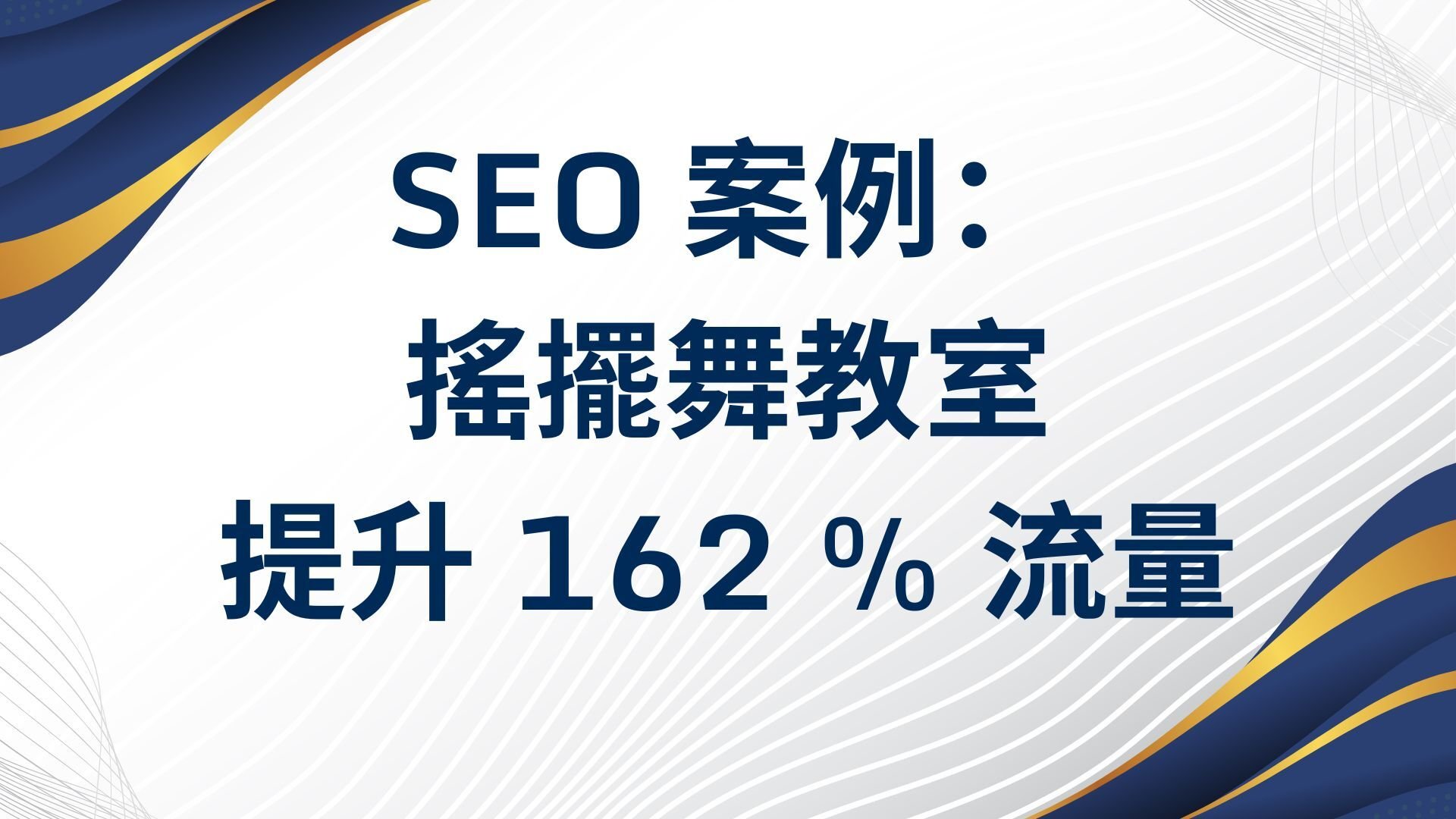 SEO 案例 如何幫助搖擺舞教室 提升 162 % 流量