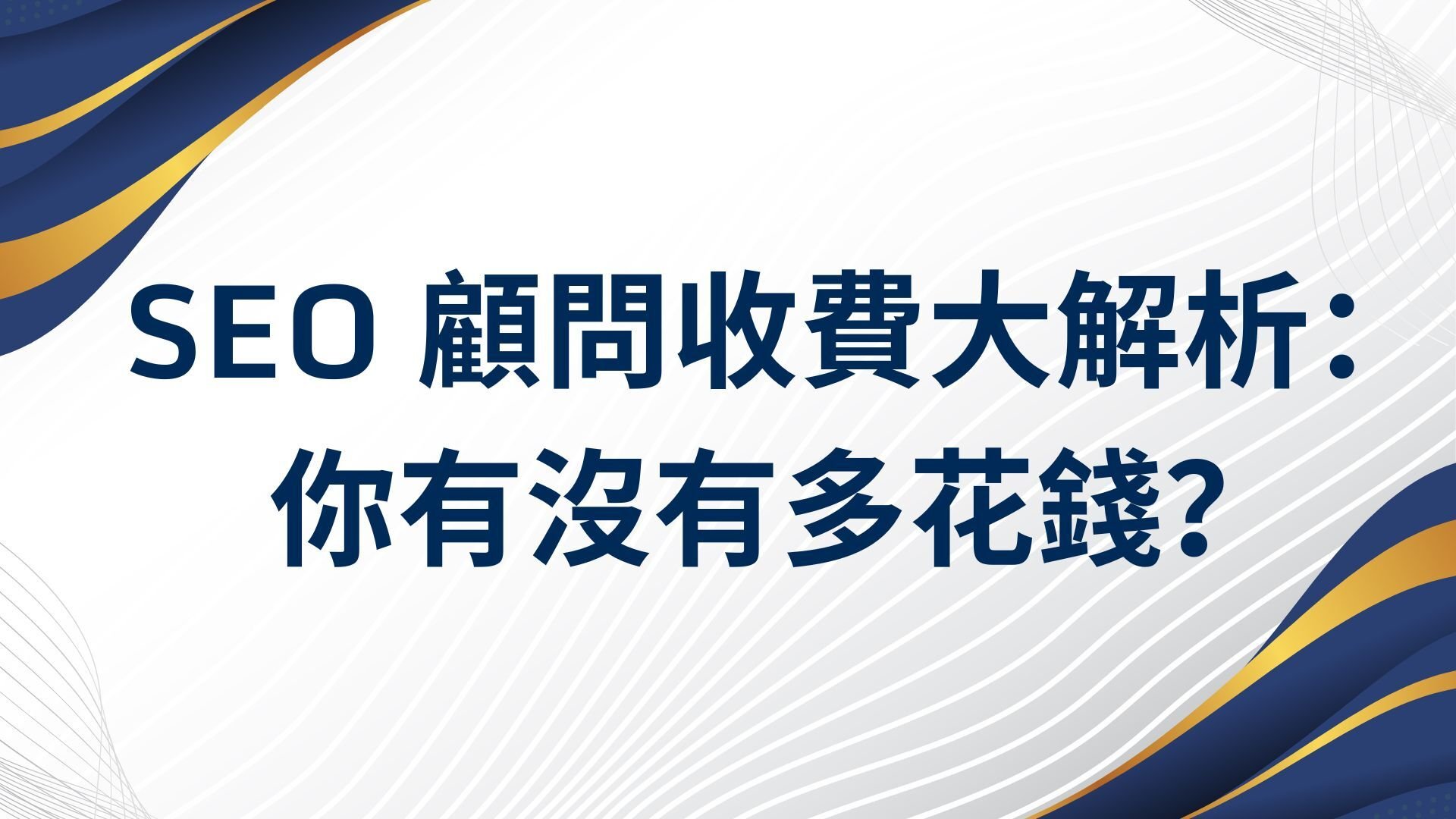 SEO 顧問費大解析