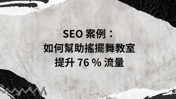 SEO 案例：我如何幫助搖擺舞教室提升 76 % 流量