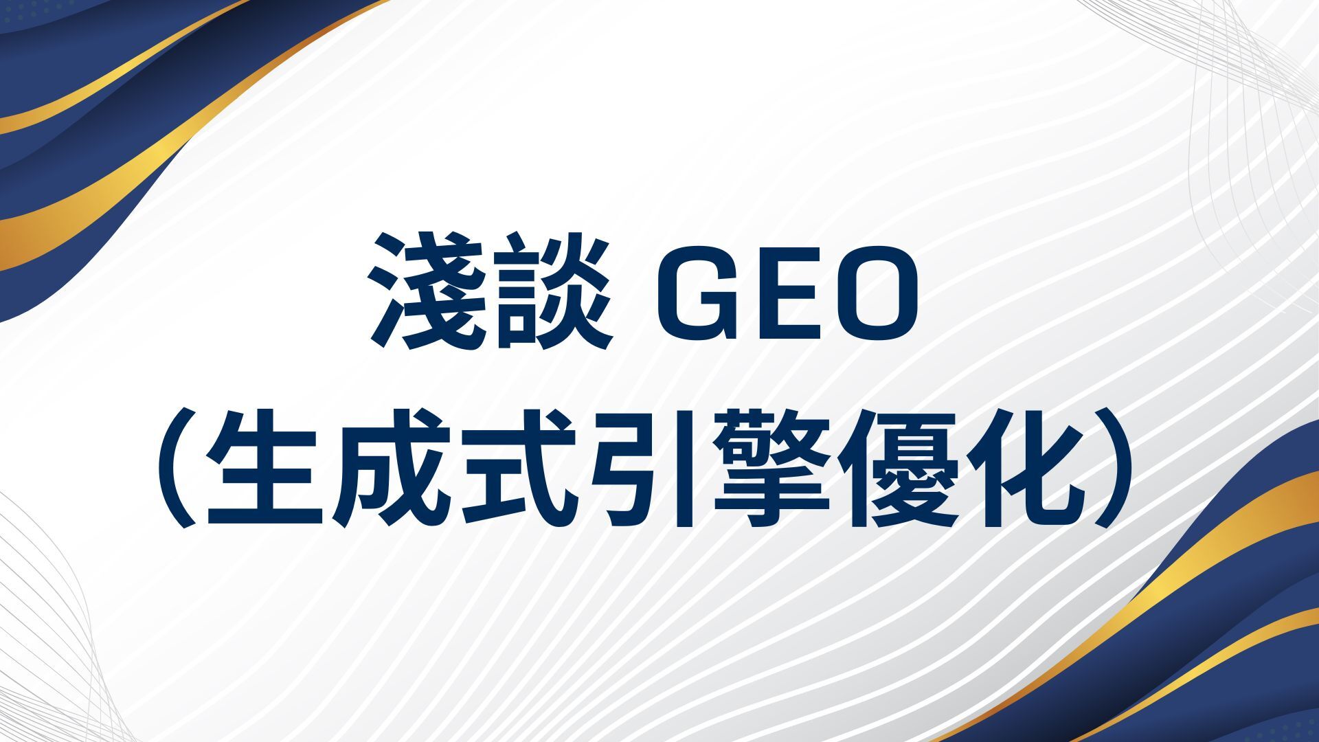 淺談 GEO（生成式引擎優化）