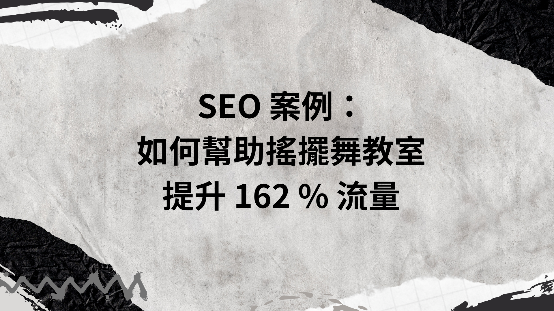 SEO 案例： 如何幫助搖擺舞教室 提升 162 % 流量