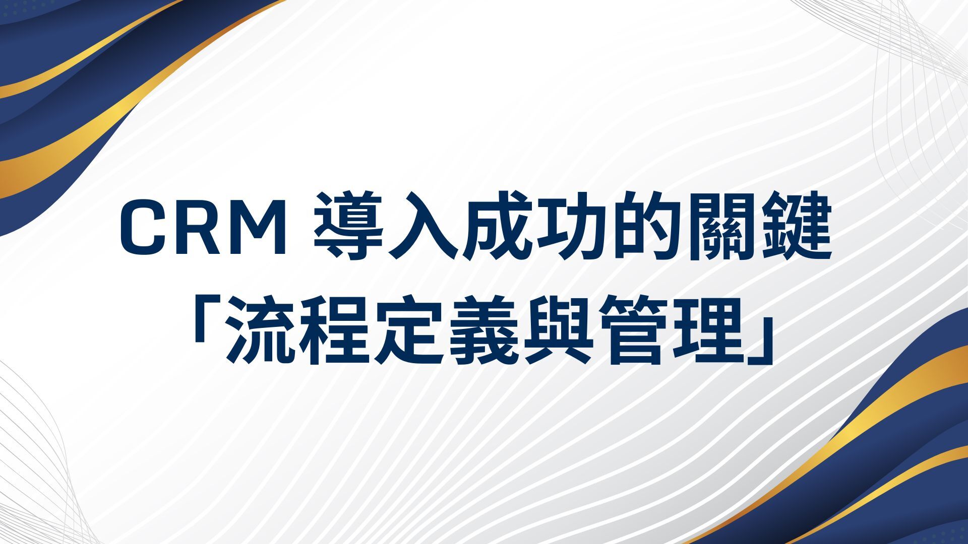 CRM 導入成功的關鍵 「流程定義與管理」