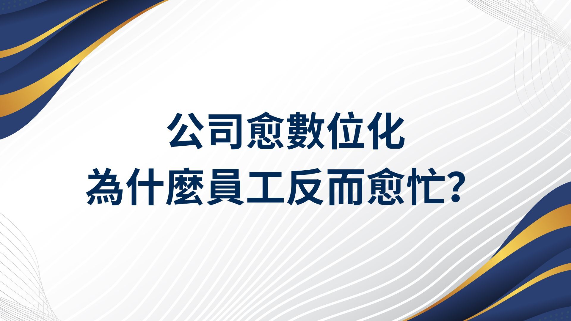 公司愈數位化，為什麼員工反而愈忙？