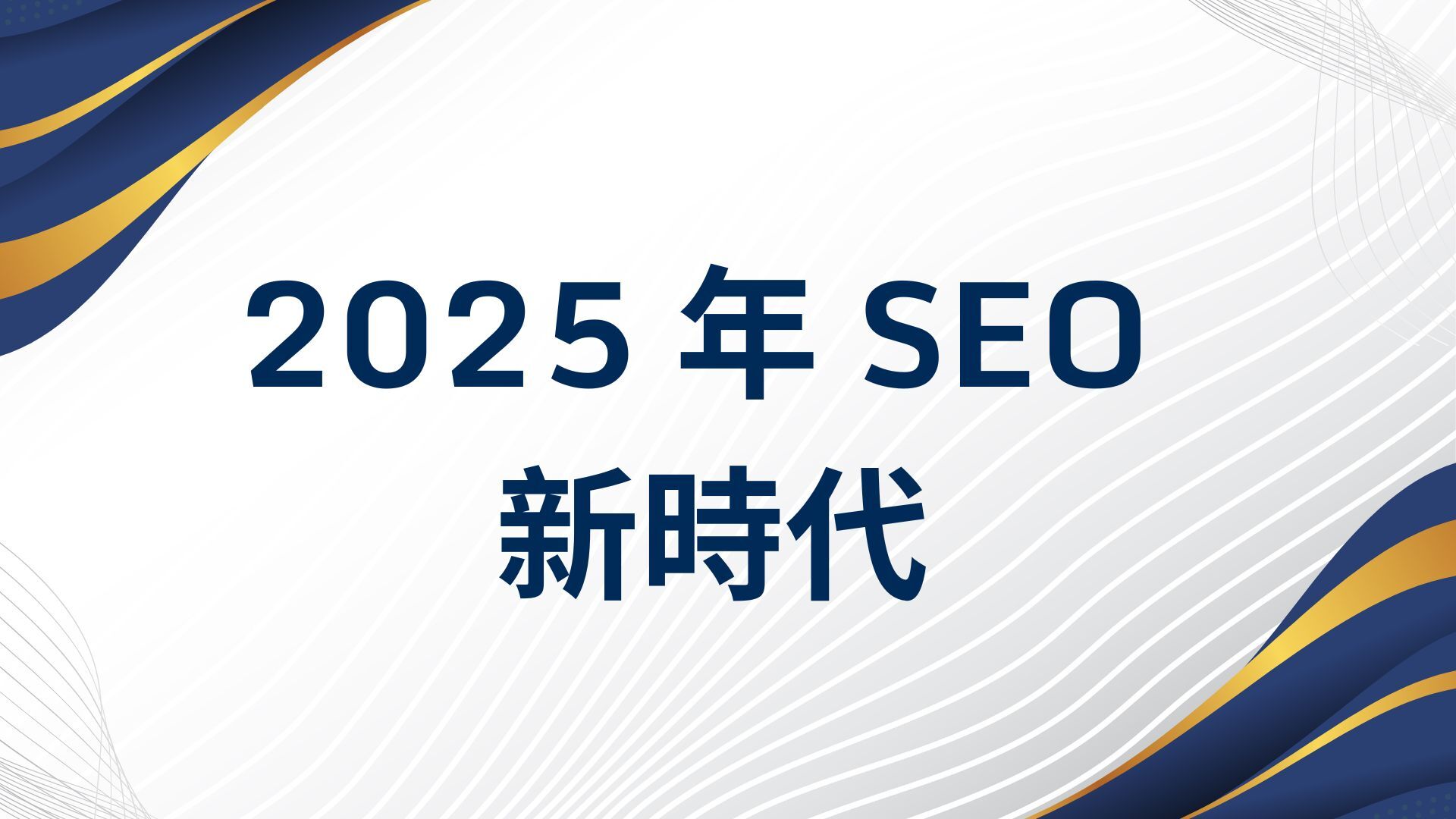 2025 SEO 新時代