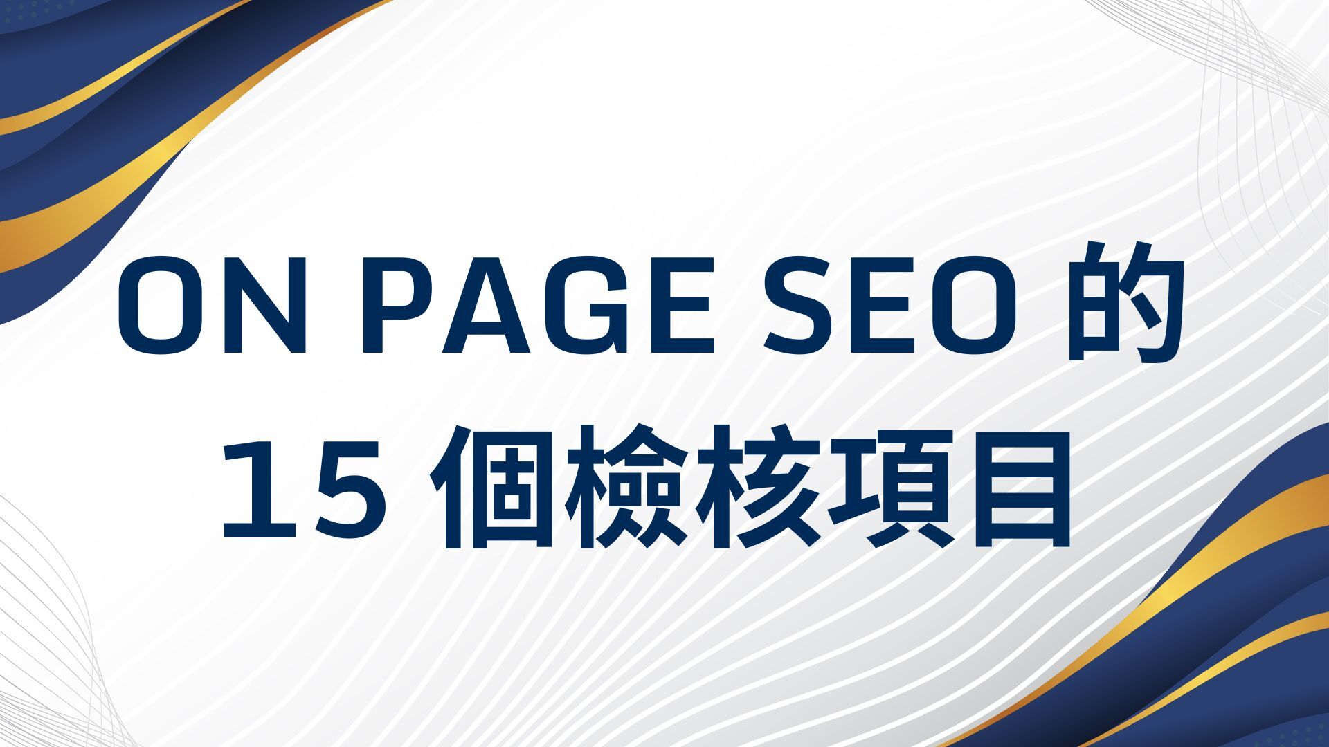 on page seo 的 15 個檢核項目
