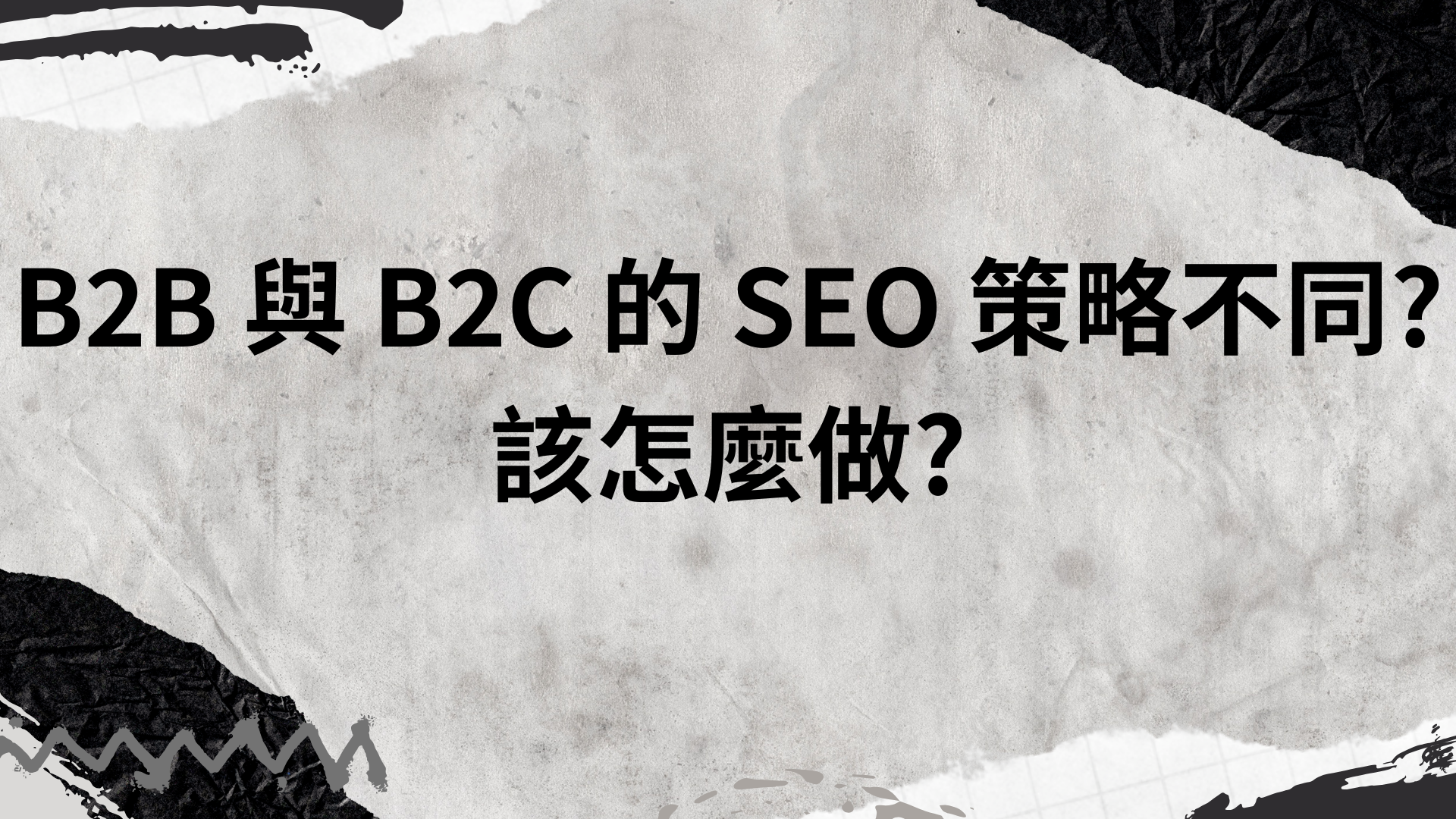 B2B 與 B2C SEO 策略不同該怎麼做?