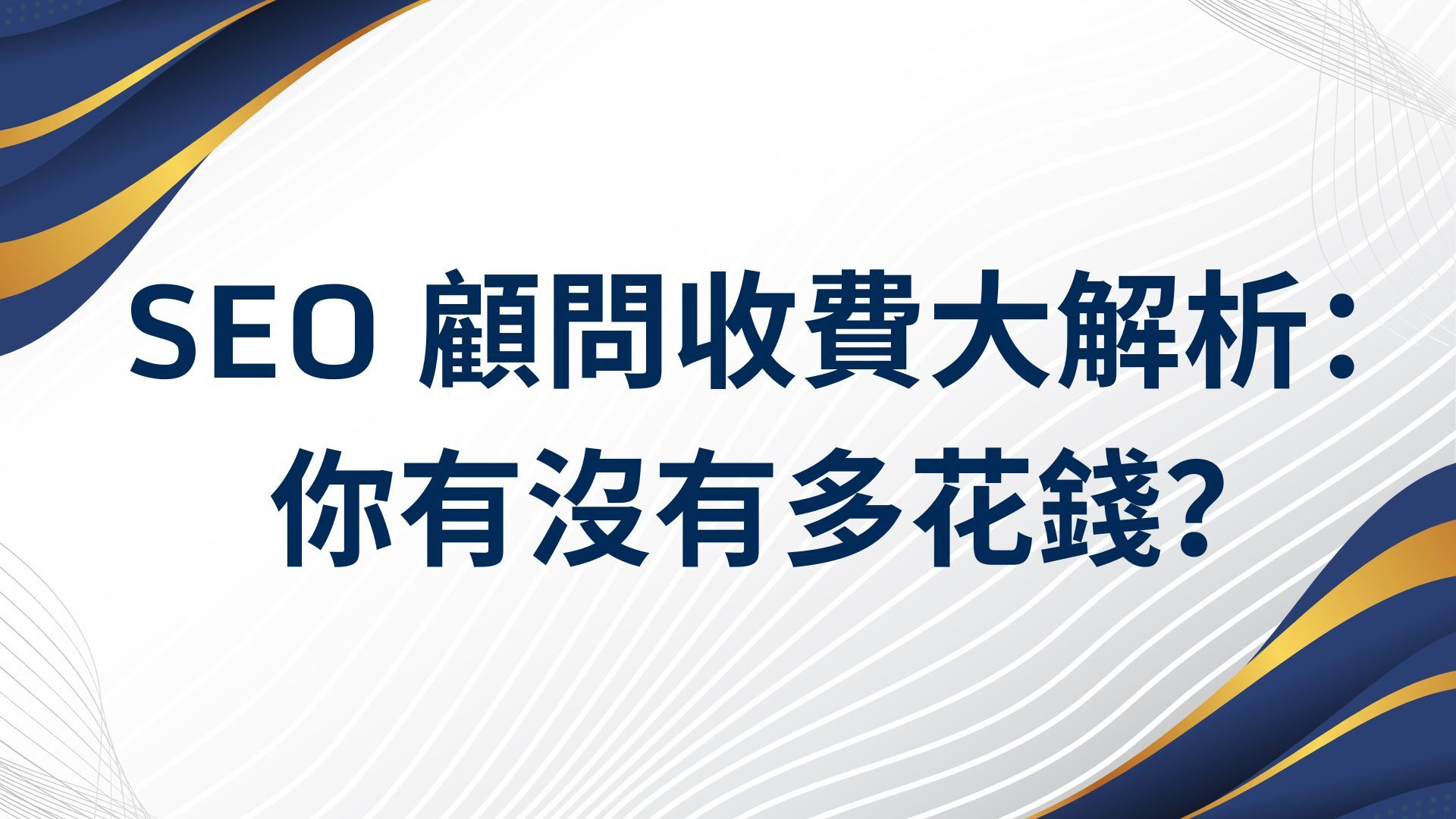 SEO 顧問費大解析